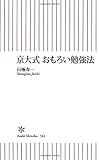 京大式 おもろい勉強法 (朝日新書)