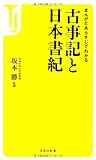 まんがとあらすじでわかる 古事記と日本書紀