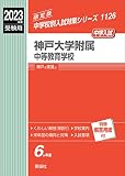 神戸大学附属中等教育学校 2023年度受験用 赤本 1126 (中学校別入試対策シリーズ)