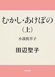 むかし・あけぼの　上　小説枕草子<むかし・あけぼのシリーズ>