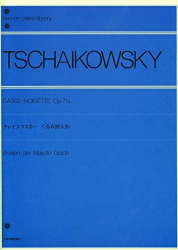 チャイコフスキーくるみ割人形 全音ピアノライブラリー