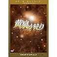 黄泉がえり スタンダード・エディション [DVD]