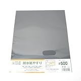耐水紙やすり ＃500
