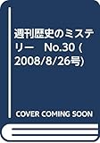 週刊歴史のミステリー　No.30 (2008/8/26号)