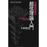 大栗先生の超弦理論入門 (ブルーバックス)