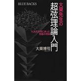 大栗先生の超弦理論入門 (ブルーバックス 1827)