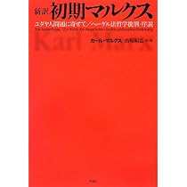 新訳 初期マルクス――「ユダヤ人問題に寄せて」「ヘーゲル法哲学批判