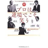 本調子II プロは逆境でこそ笑う 成功への糸口が見つかる思考法