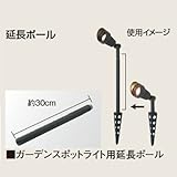 ガーデンスポットライト用延長ポール