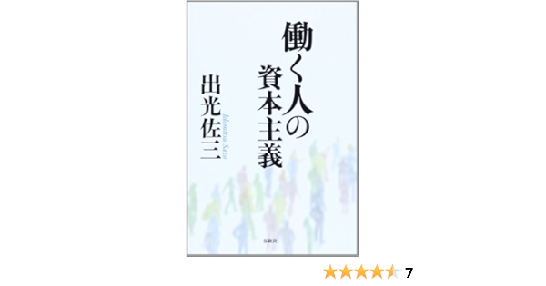 働く人の資本主義 新版 出光佐三 本 通販 Amazon