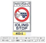 つくし工房 構内・場内交通安全標識 アイドリングストップ 403-S