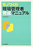 モノづくり現場管理者育成マニュアル