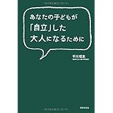 あなたの子どもが「自立」した大人になるために
