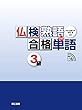 仏検合格 熟語+単語 3級 [音声無料ダウンロード付]
