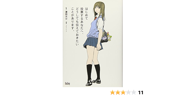 はじめて投票するあなたへ どうしても伝えておきたいことがあります 大介 津田 ブルーシープ 本 通販 Amazon
