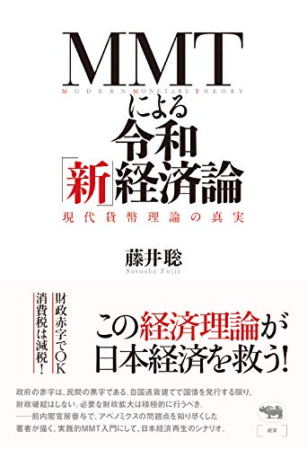 MMTによる令和「新」経済論: 現代貨幣理論の真実 MMTによる令和「新」経済論: 現代貨幣理論の真実