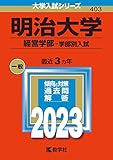 明治大学(経営学部−学部別入試) (2023年版大学入試シリーズ)