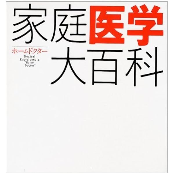 家庭医学大全科: ビッグ・ドクタ- | 高久史麿 |本 | 通販 | Amazon