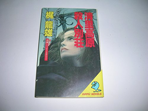清里高原殺人別荘(ビラ) (立風ノベルス)