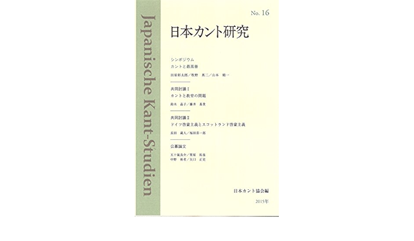 日本カント研究 No 16 日本カント協会 本 通販 Amazon