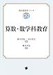 算数・数学科教育 (教科教育学シリーズ 第3巻) 橋本 美保/田中 智志/藤井 斉亮 一藝社 算数・数学科教育 (教科教育学シリーズ 第3巻)
