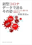 新型コロナ データで迫るその姿: エビデンスに基づき理解する (DOJIN選書)