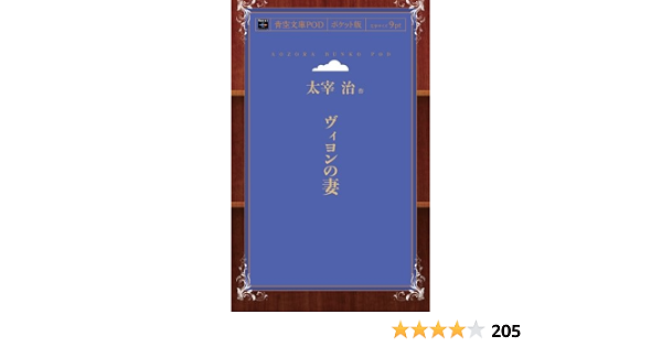 ヴィヨンの妻 青空文庫pod ポケット版 太宰治 本 通販 Amazon