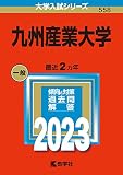 九州産業大学 (2023年版大学入試シリーズ)