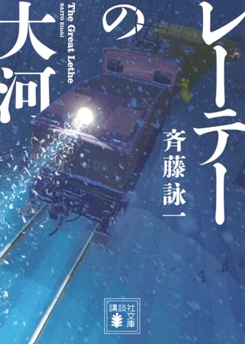 斉藤詠一:レーテーの大河 (講談社文庫 さ 121-3)