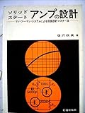 ソリッドステートアンプの設計