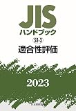 JISハンドブック 58-3 適合性評価 (2023)