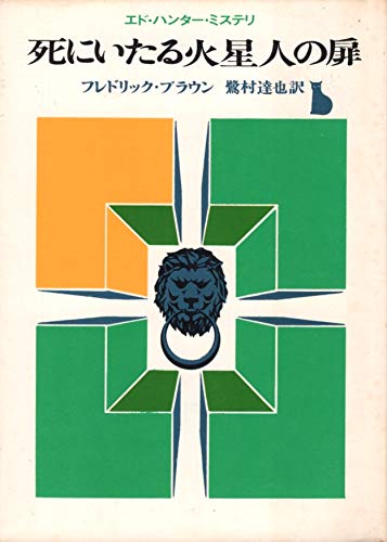 フレドリック・ブラウン:死にいたる火星人の扉 (1960年) (創元推理文庫)