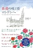 薔薇の咲く頃ロンドンへ　八十二歳コロナを超えて娘と二人の旅日記