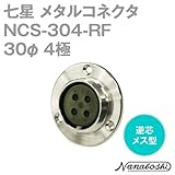 七星 メタルコネクタ(メタコン) 30φ 4極 メス NCS-304-RF 逆芯 (七星科学研究所のコネクタ)