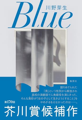 川野芽生:Blue