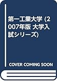 第一工業大学 (2007年版 大学入試シリーズ)