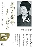 希望の祭典・オリンピック 大会の「華」が見た40年