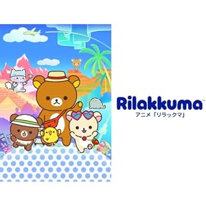 リラックマ〜ごゆるり夢の旅〜のサムネイル