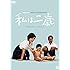私は二歳（DVD）