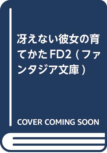 冴えない彼女の育てかたFD