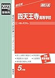 四天王寺高等学校 2023年度受験用 赤本 114 (高校別入試対策シリーズ)