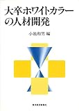 大卒ホワイトカラ-の人材開発