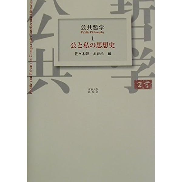 Amazon.co.jp: 公共哲学 4 : 佐々木 毅, 金 泰昌: Japanese Books