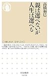 親は選べないが人生は選べる (ちくま新書 １６９９)