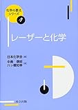 レーザーと化学 (化学の要点シリーズ 4)
