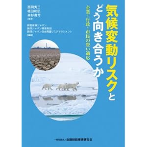 気候変動リスクとどう向き合うか―企業・行政・市民の賢い適応 気候変動リスクとどう向き合うか―企業・行政・市民の賢い適応