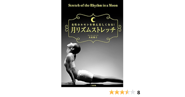 月リズムストレッチ 女性ホルモンを整え美しくなる 木原裕子 本 通販 Amazon