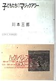 子どもたちのマジックアワー: フィクションのなかの子ども (ノマド叢書)