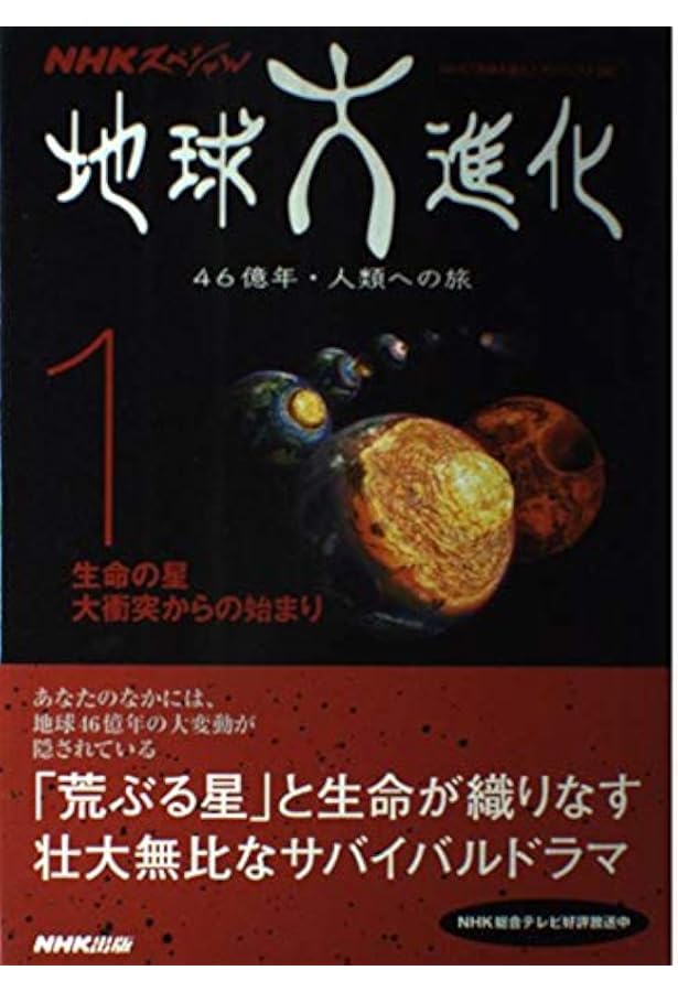Amazon.co.jp: NHKスペシャル 地球大進化 46億年・人類への旅 全6巻