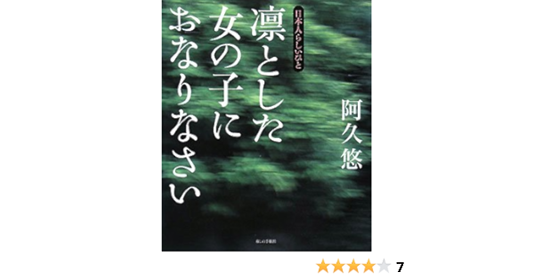 凛とした女の子におなりなさい 日本人らしいひと 阿久 悠 本 通販 Amazon